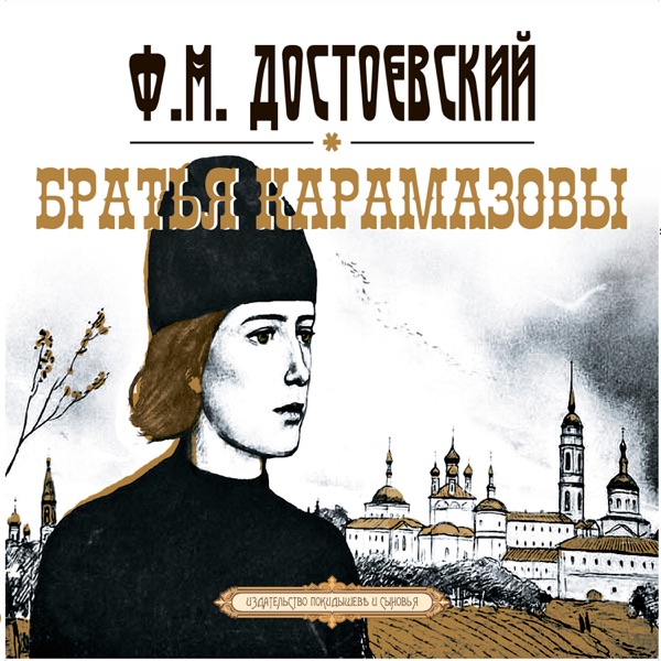 Cover Братья Карамазовы