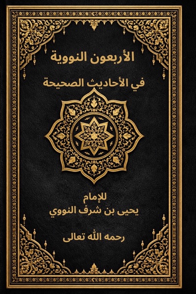 Cover الأربعون النووية
